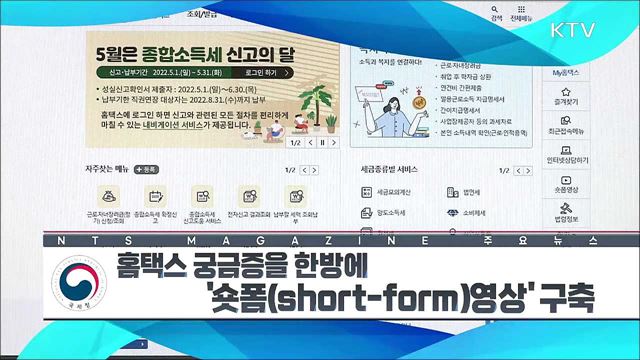 홈택스 궁금증을 한방에 '숏폼(short-form)영상' 구축 