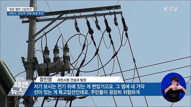 창문 열면 고압전선?···과천시, 전신주 지중화 추진 [우리동네 개선문]
