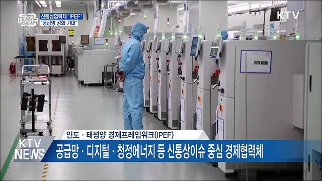 새로운 통상협력체 'IPEF'···"공급망 강화 기대"