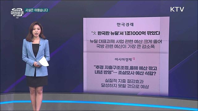 추가경정예산안 지출 구조조정, 오해와 진실은? [사실은 이렇습니다]