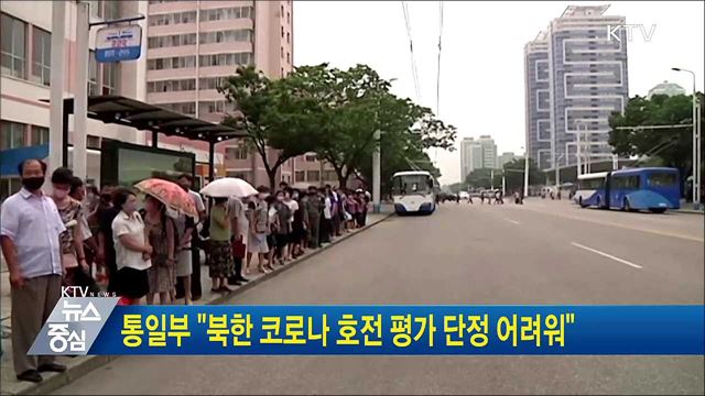 통일부 "북한 코로나 호전 평가 단정 어려워"