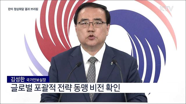 한미 정상회담 결과 브리핑