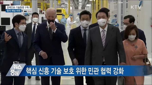 한미 '경제안보·기술동맹' 구축···협의 채널 마련