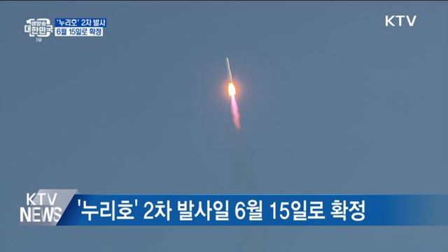 두 번째 도전 '누리호' 6월 15일 우주로