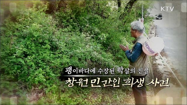 괭이바다에 수장된 학살의 진실 - 창원 민간인 희생 사건