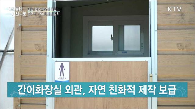 영농현장 화장실 고민···간이화장실 설치 지원