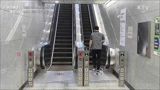 지하철역 버거운 계단···에스컬레이터 설치 '속도'