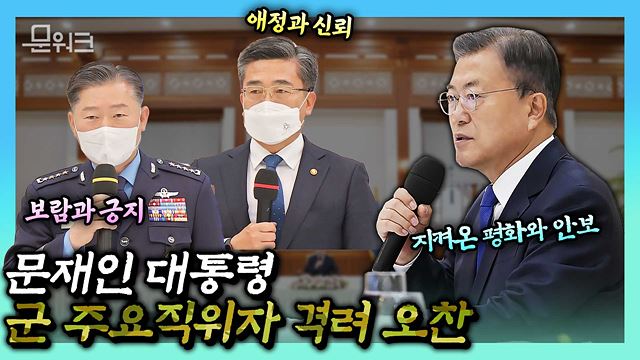 문 대통령, 5년간 우리 군이 이룬 안보·평화 성과에 대해서 모든 장병들에게 감사 인사 전했다! 군 주요 직위자 격려 오찬 현장