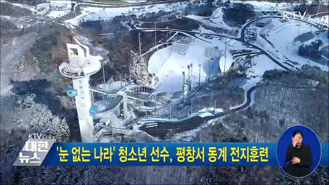 '눈 없는 나라' 청소년 선수, 평창서 동계 전지 훈련