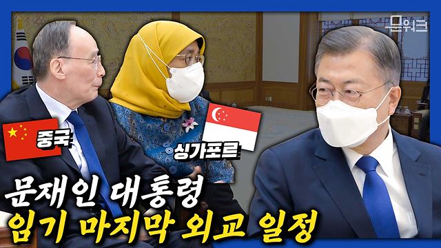 퇴임 앞둔 문 대통령을 찾아온 정상과 외교사절단은? 싱가포르 첫 여성 대통령은 할리마 야곱 대통령과 중국 왕치산 부주석! 접견 풀영상