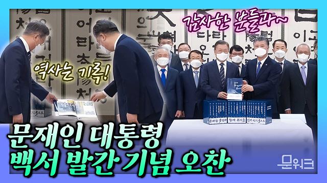 ‘고맙고 미안한 마음입니다’ 문 대통령이 국정 백서 발간 기념 국정과제위원회 초청 오찬에서 전한 메시지는?