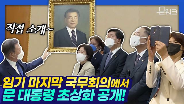 문 대통령 임기 마지막 국무회의 시간 조정해 개최! 국무위원과의 오찬·사전환담 진행 후 개최한 국무회의에서 심의 의결한 법안은?