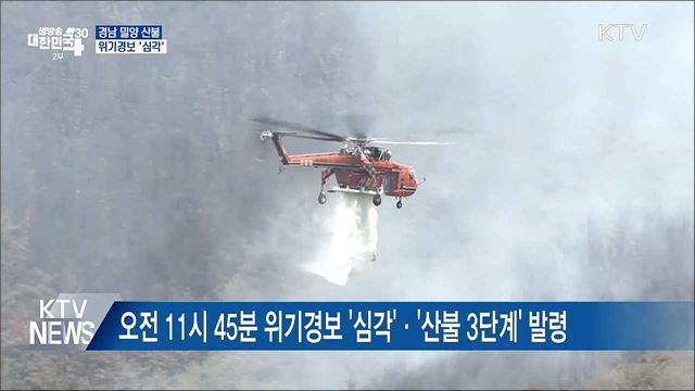 밀양 산불···산불국가위기경보 &#39;심각&#39; 발령