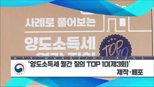 ‘양도소득세 월간 질의 TOP 10(제3회)’ 제작·배포