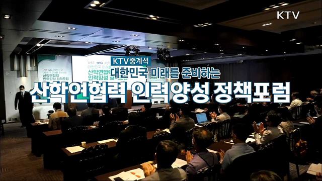 대한민국 미래를 준비하는 산학연협력 인재양성 정책포럼