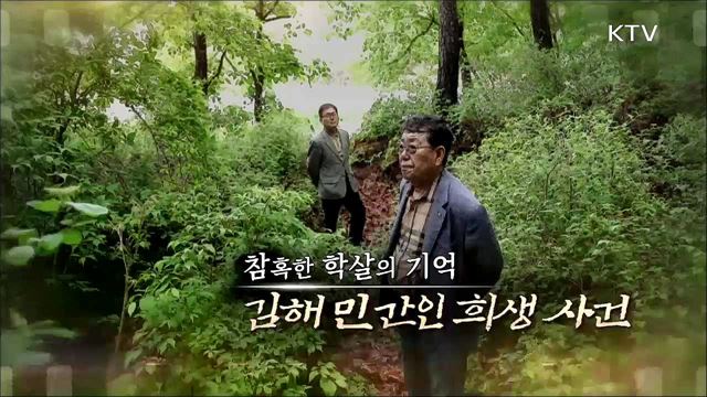 참혹한 학살의 기억 - 김해 민간인 희생사건