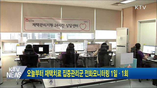 오늘부터 재택치료 집중관리군 전화모니터링 1일·1회