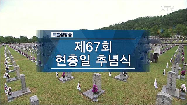 제67회 현충일 추념식