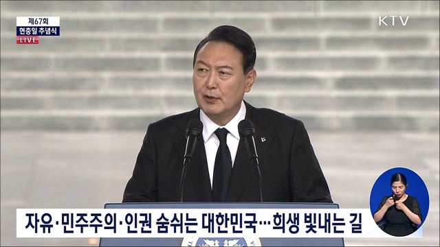 제67회 현충일 추념식 윤석열 대통령 기념사