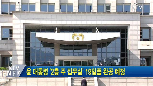 윤 대통령 '2층 주 집무실' 19일쯤 완공 예정