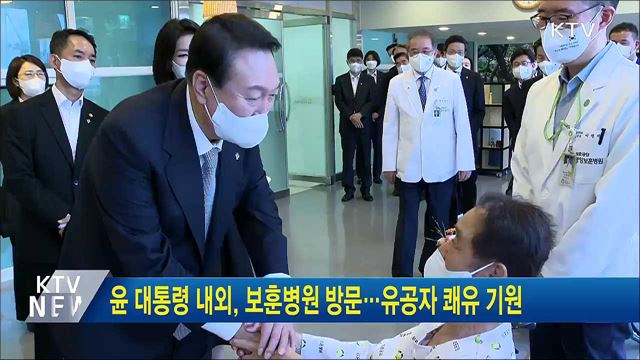 윤 대통령 내외, 보훈병원 방문···유공자 쾌유 기원