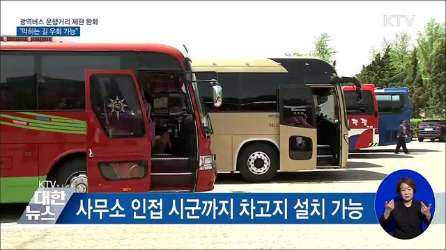 광역버스 운행거리 제한 완화···"막히는 길 우회 가능"