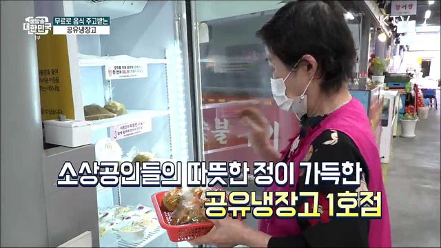 무료로 음식 주고받는 공유냉장고 [돈이 보이는 VCR]