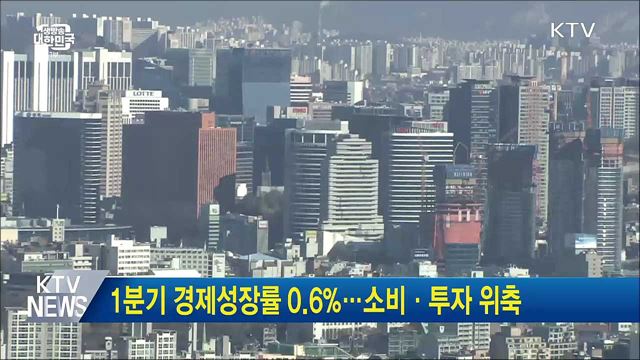 1분기 경제성장률 0.6%···소비·투자 위축