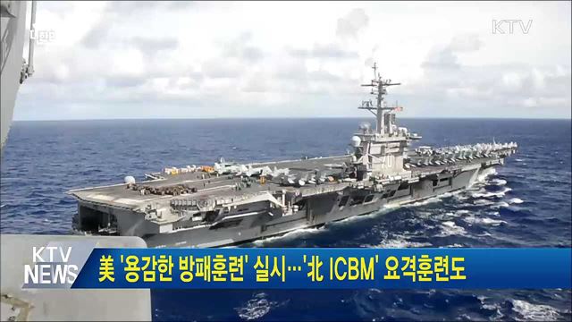 미 '용감한 방패훈련'실시···'北 ICBM' 요격훈련도