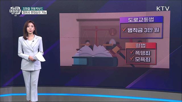 전동 킥보드, 지하철역에서 타도 되나요? [사실은 이렇습니다]