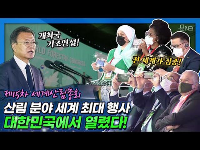 문 대통령, 제15차 세계산림총회 개회식 참석! 지속 가능한 녹색 미래를 위해 기조연설했다. 최병암 산림청장 환영사부터 문 대통령 기조연설까지~