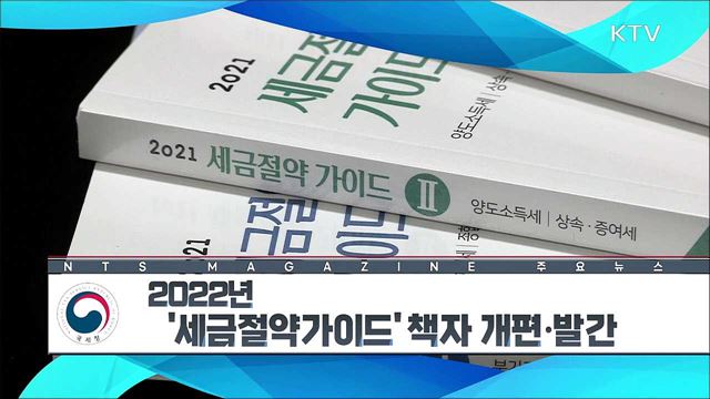 2022년 '세금절약가이드' 책자 개편·발간