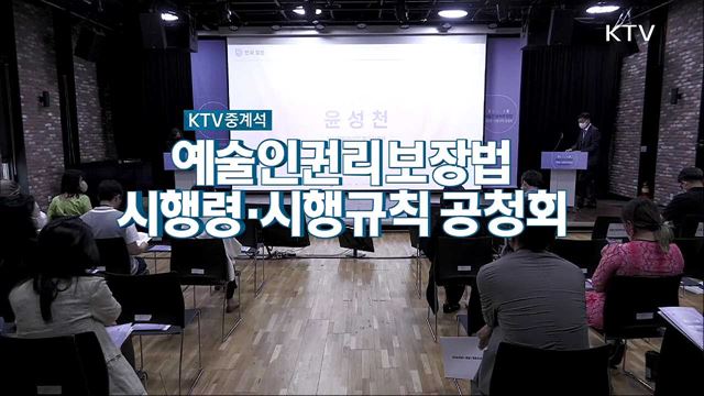 예술인권리보장법 시행령·시행규칙 공청회