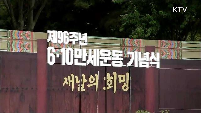 제96주년 6·10만세운동 기념식