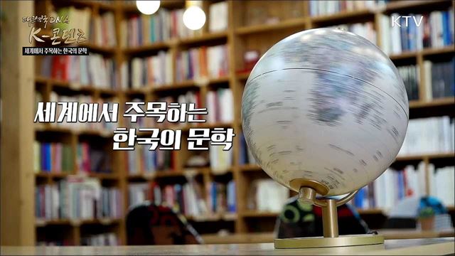 세계에서 주목하는 한국의 문학