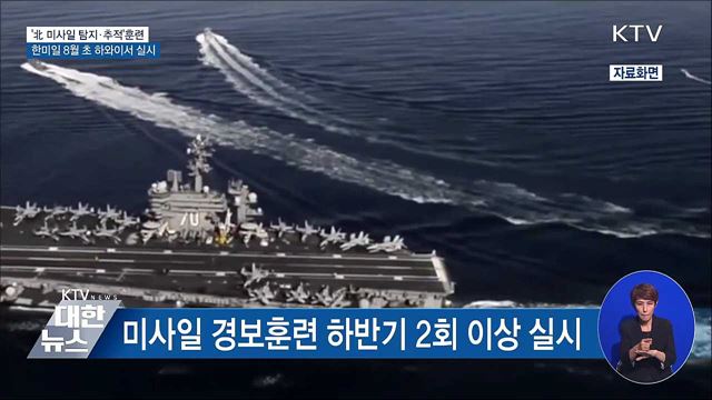 한미일, '北 미사일 탐지·추적' 훈련 8월 초 실시