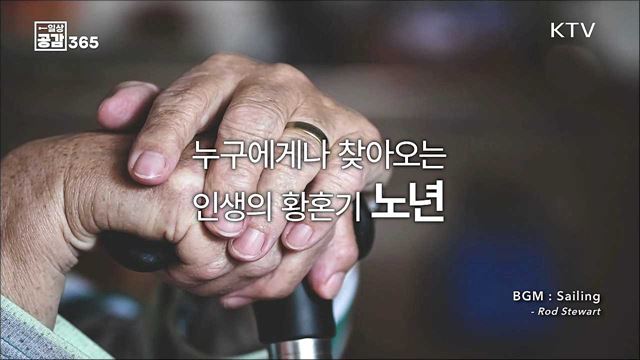 당신은 노인을 어떻게 바라보고 있나요? [일상공감365]
