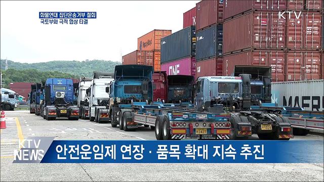 화물연대 집단운송거부 철회···"안전운임제 연장"