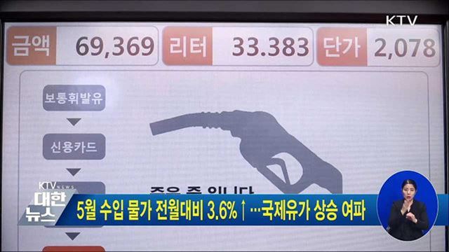 5월 수입 물가 전월대비 3.6%↑···국제유가 상승 여파