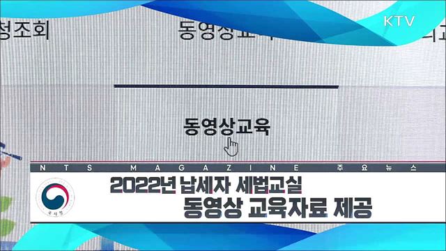 2022년 납세자 세법교실 동영상 교육자료 제공