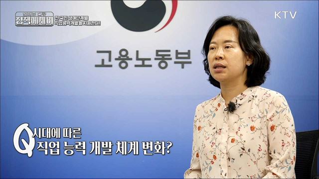 전 국민 생애단계별 직업능력개발을 지원한다!