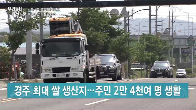 교통안전 걸림돌 '철도교' 103년 만에 철거 합의 / "출입로 없어 입주 공고 못 해" 국민권익위, 문제 해결 '속도'