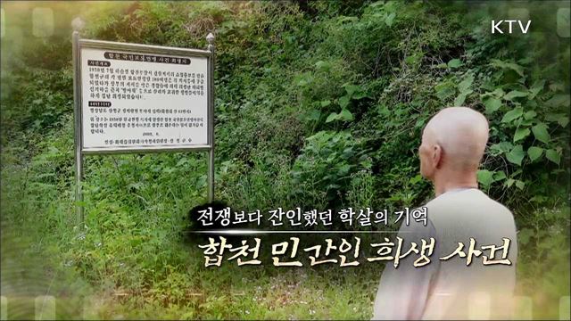 전쟁보다 잔인했던 학살의 기억 - 합천 민간인 희생 사건