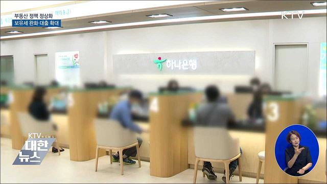 부동산 정책 정상화···보유세 완화·대출 확대