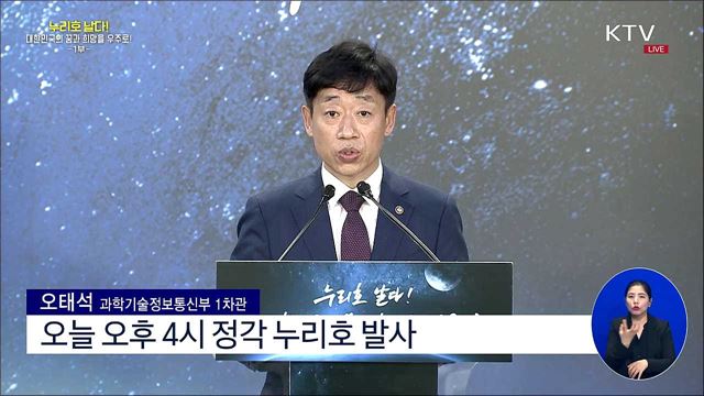 누리호 2차 발사 시각 발표 과학기술정보통신부 브리핑 (22. 06. 21. 14시) 