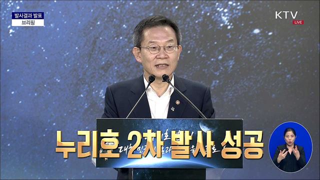 누리호 2차 발사결과 발표 과학기술정보통신부 브리핑 (22. 06. 21. 17시)