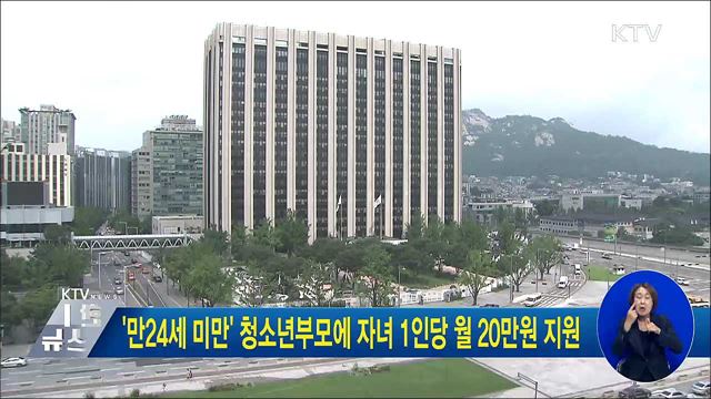 '만24세 미만' 청소년부모에 자녀 1인당 월 20만원 지원