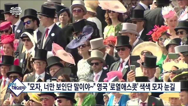  "모자, 너만 보인단 말이야~" 영국 '로열애스콧' 색색 모자 눈길 [굿모닝 해외토픽] 