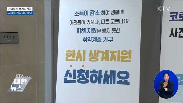 저소득층 긴급복지 생계지원금 지급액·지급대상 확대 | 뉴스 - 사회 | KTV 국민방송 저소득층 긴급복지 생계지원금 지급액·지급대상 확대 | 뉴스 - 사회 | Ktv 국민방송