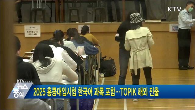 2025 홍콩대입시험 한국어 과목 포함···TOPIK 해외 진출